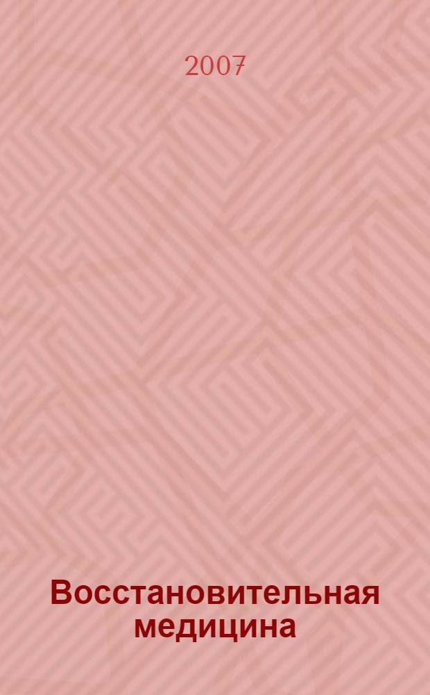 Восстановительная медицина : (основные понятия и нормативные документы) : методические рекомендации