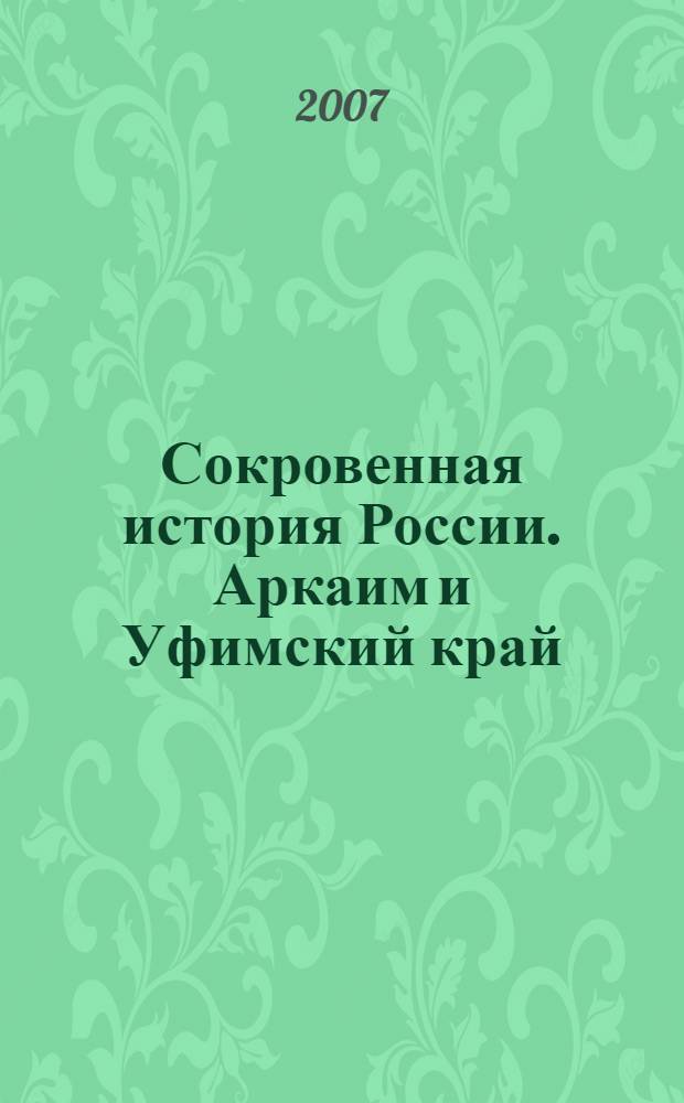 Сокровенная история России. Аркаим и Уфимский край: связь времен. Высшая тайна жизни Родословная йога (или почему осевое время Матушки Земли - "Тура-Тау", находится на территории Аркаима и Уфимского края и как это проявилось при формировании духовной (культурообразующей) состовляющей известных древних цивилизаций в истории человечества)