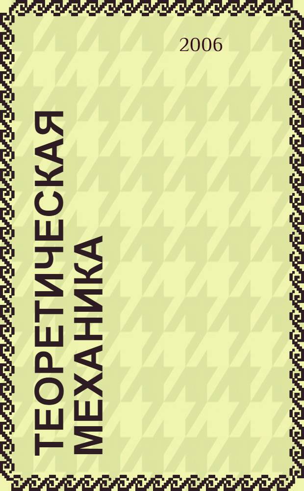 Теоретическая механика : учебно-методический комплекс : для студентов, обучающихся по специальности 27010965 "Теплогазоснабжение и вентиляция", изучающих дисциплину "Теоретическая механика"
