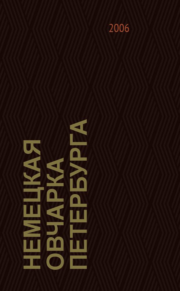 Немецкая овчарка Петербурга