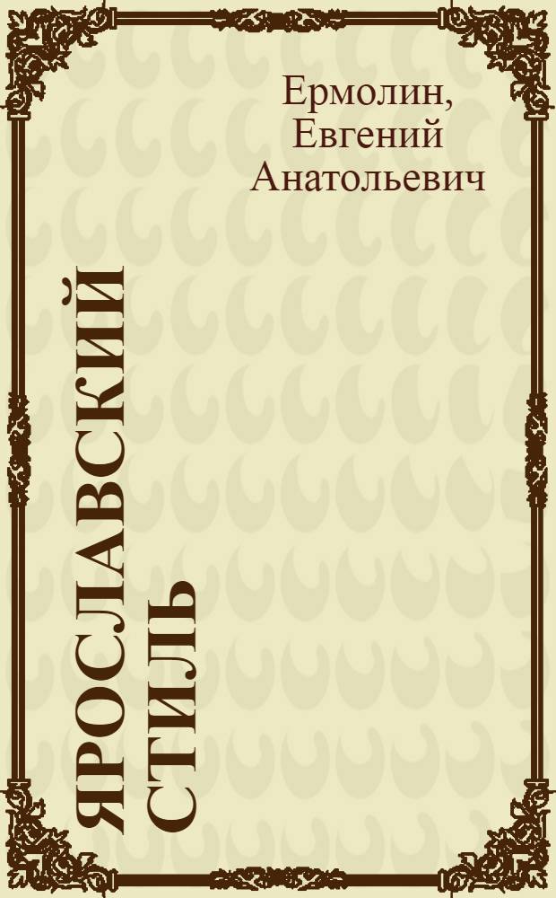 Ярославский стиль : монография