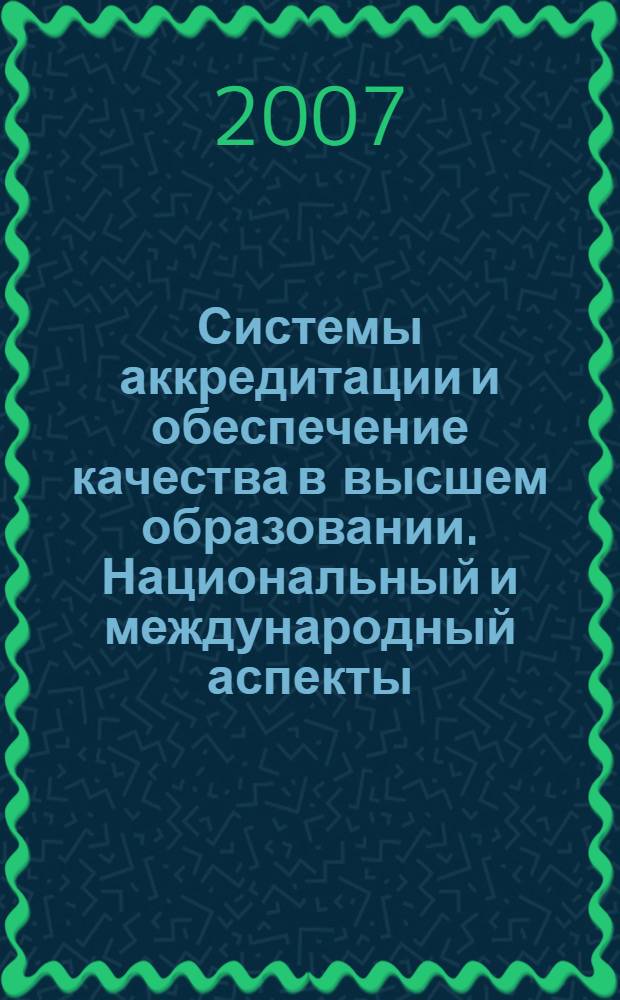 Системы аккредитации и обеспечение качества в высшем образовании. Национальный и международный аспекты