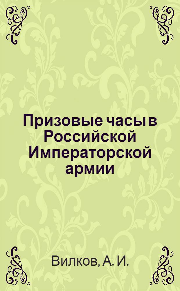 Призовые часы в Российской Императорской армии