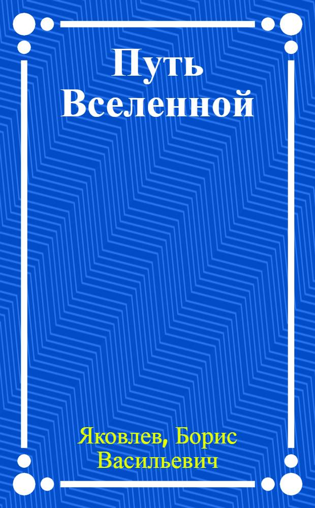 Путь Вселенной : трактат