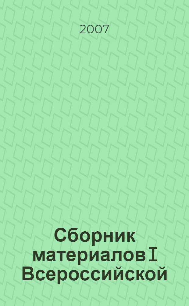 Сборник материалов I Всероссийской (75-й Итоговой) студенческой научной конференции "Студенческая наука и медицина XXI века: традиции, инновации и приоритеты