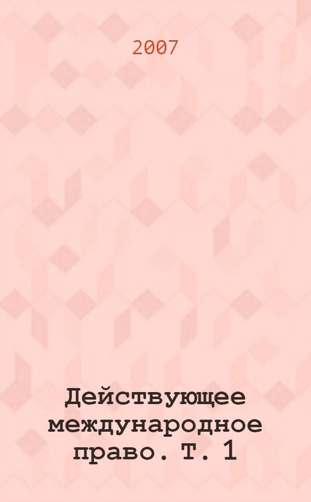 Действующее международное право. Т. 1