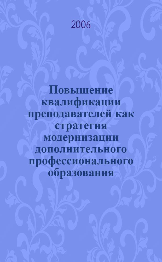 Повышение квалификации преподавателей как стратегия модернизации дополнительного профессионального образования