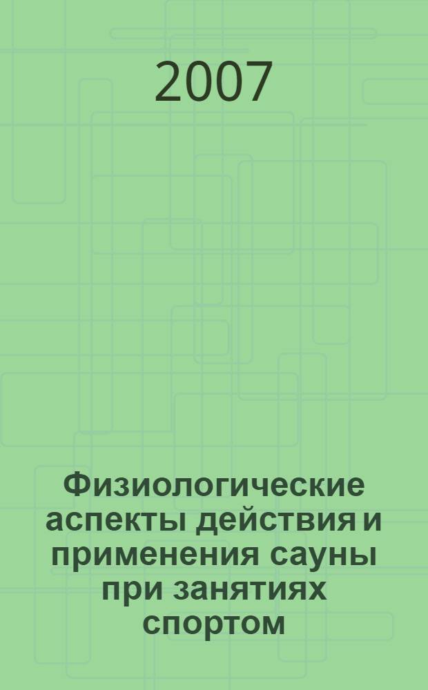Физиологические аспекты действия и применения сауны при занятиях спортом : монография