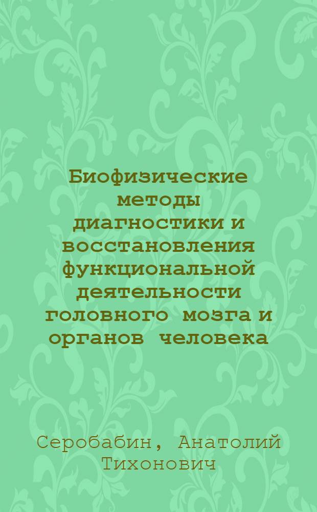 Биофизические методы диагностики и восстановления функциональной деятельности головного мозга и органов человека