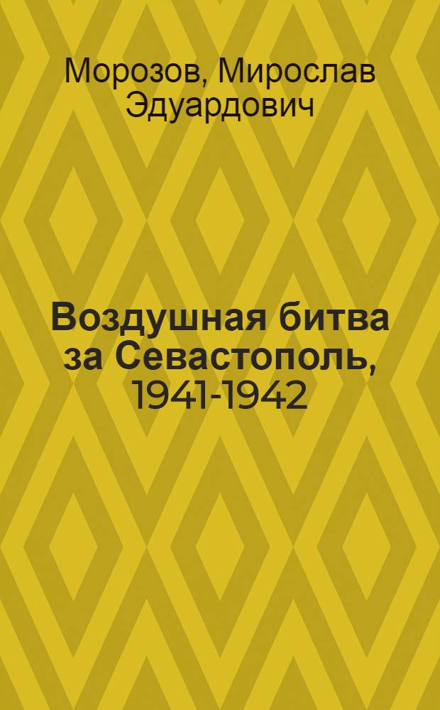 Воздушная битва за Севастополь, 1941-1942