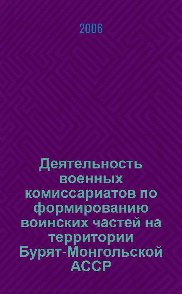 Деятельность военных комиссариатов по формированию воинских частей на территории Бурят-Монгольской АССР (1923 - 1945 гг.)