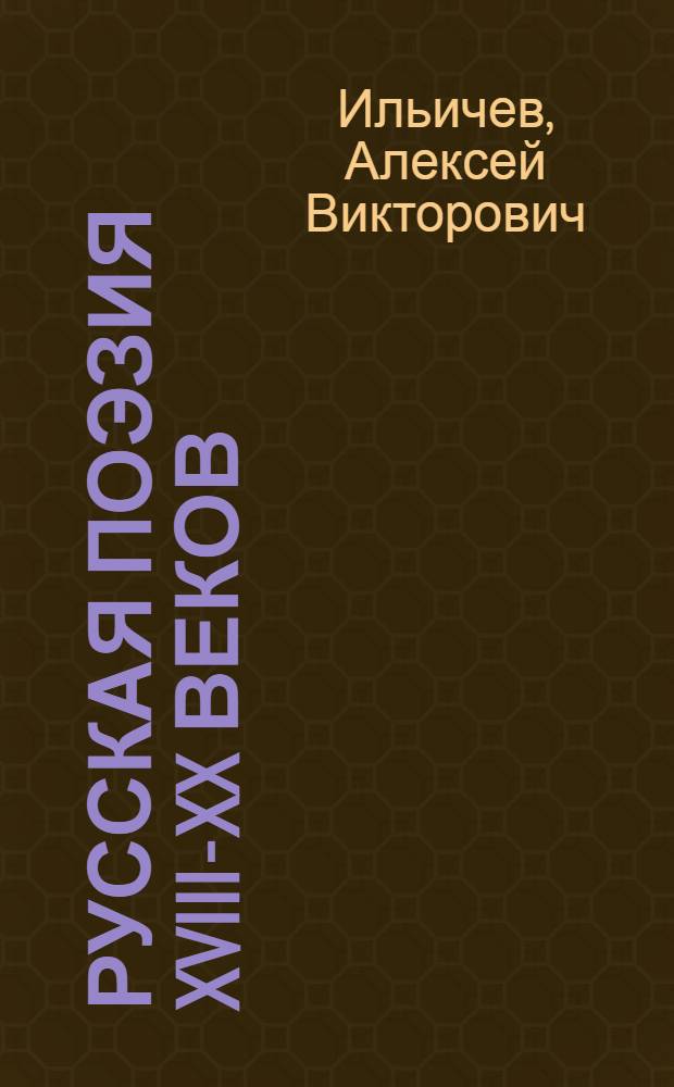 Русская поэзия XVIII-XX веков : интертекстуальные связи : опыт анализа