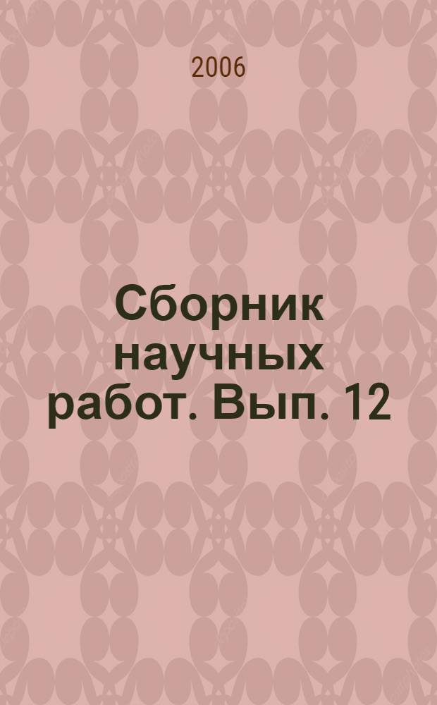 Сборник научных работ. Вып. 12