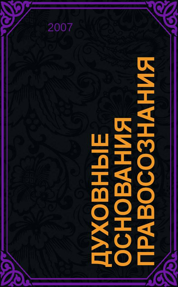 Духовные основания правосознания : монография