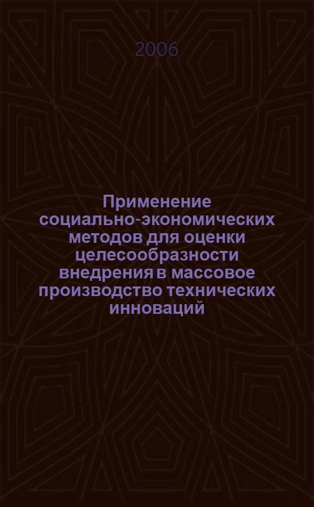 Применение социально-экономических методов для оценки целесообразности внедрения в массовое производство технических инноваций : учебное пособие