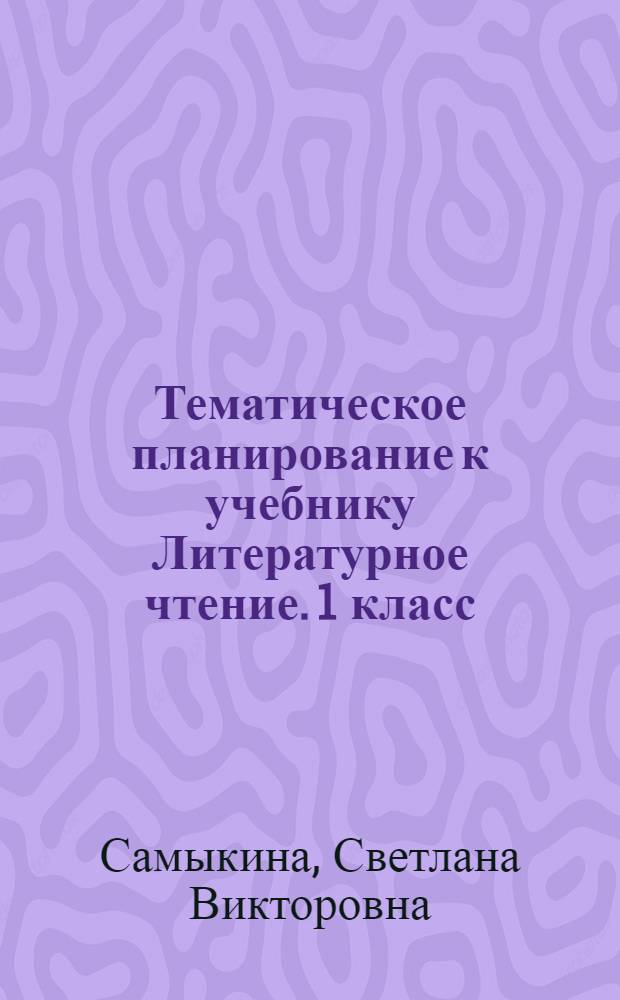 Тематическое планирование к учебнику Литературное чтение. 1 класс