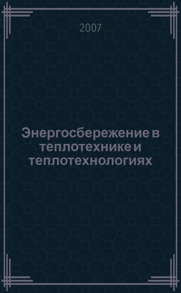 Энергосбережение в теплотехнике и теплотехнологиях : сборник задач для студентов специальности "Промышленная теплоэнергетика" по курсу "Энергосбережение в теплотехнике и теплотехнологиях"