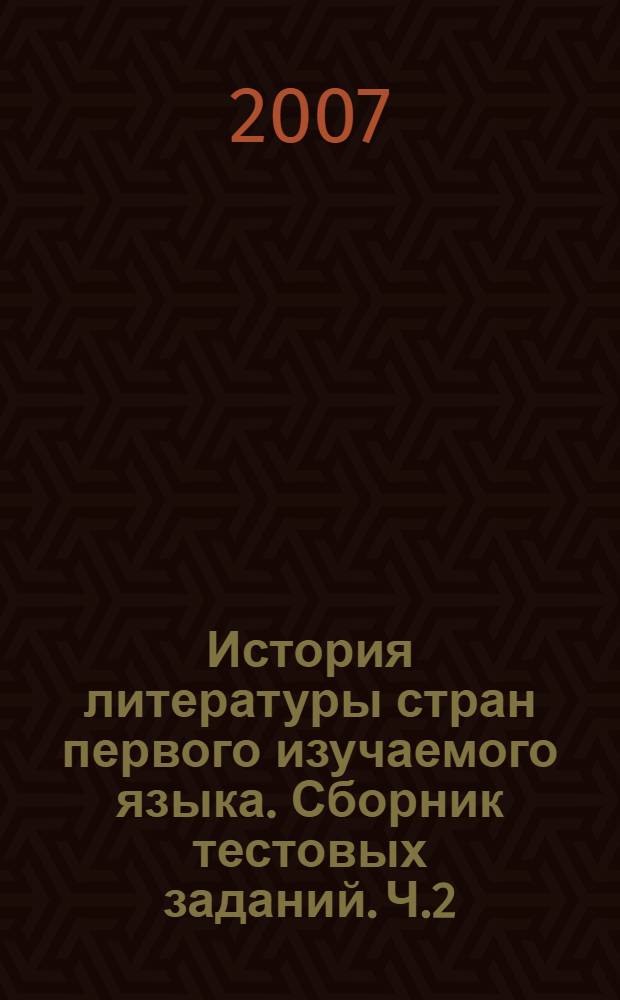 История литературы стран первого изучаемого языка. Сборник тестовых заданий. Ч.2