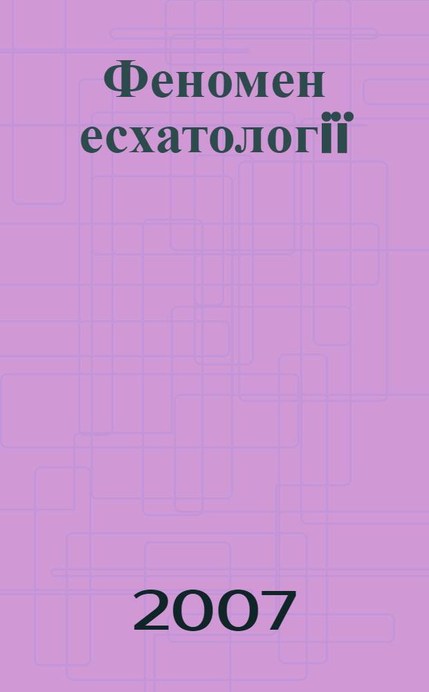 Феномен есхатологiï: релiгiйний та культурно-iсторичний аспекти : автореферат диссертации на соискание ученой степени к.филос.н. : специальность 09.00.11