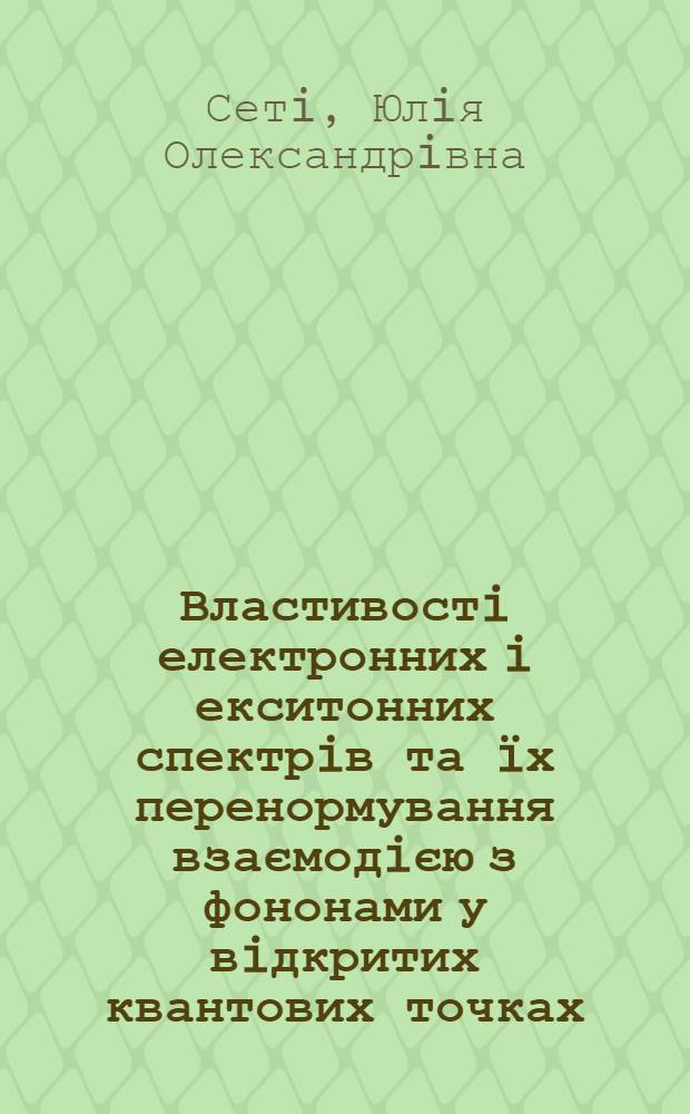 Властивостi електронних i екситонних спектрiв та &iuml;х перенормування взаємодiєю з фононами у вiдкритих квантових точках : автореферат диссертации на соискание ученой степени к.ф.-м.н. : специальность 01.04.02