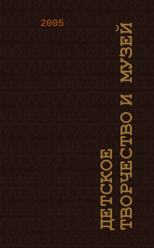 Детское творчество и музей : сборник статей