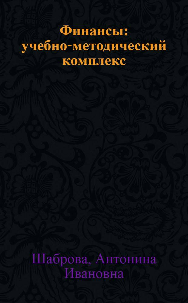 Финансы : учебно-методический комплекс : для студентов, обучающихся по специальностям "Финансы и кредит", "Бухгалтерский учет и аудит"