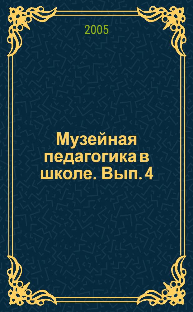 Музейная педагогика в школе. Вып. 4