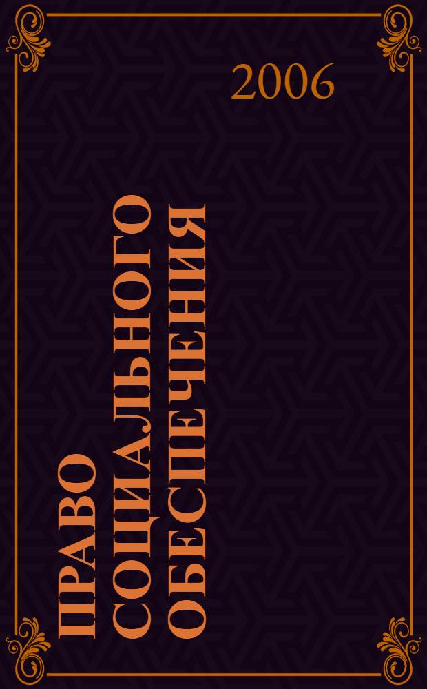 Право социального обеспечения : сборник нормативно-правовых актов для дистанционного обучения по специальности 021100 "Юриспруденция"