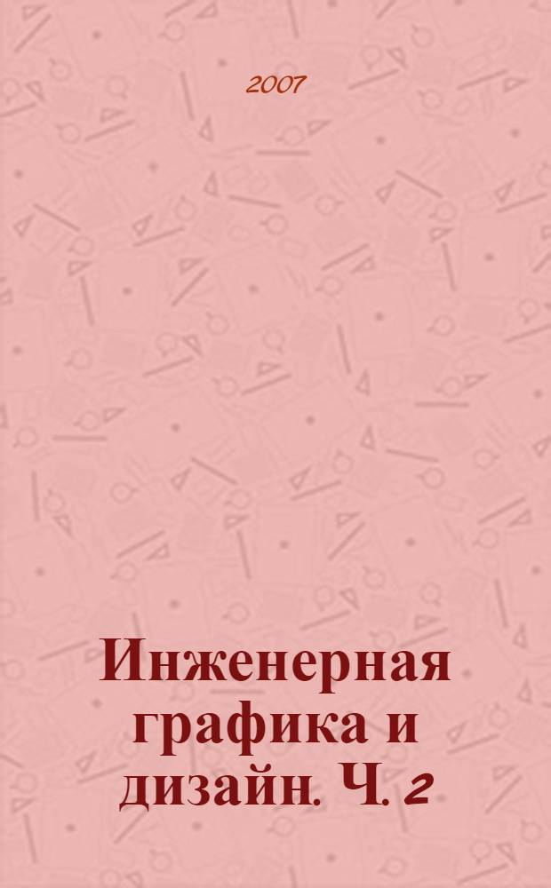 Инженерная графика и дизайн. Ч. 2 : Начертательная геометрия