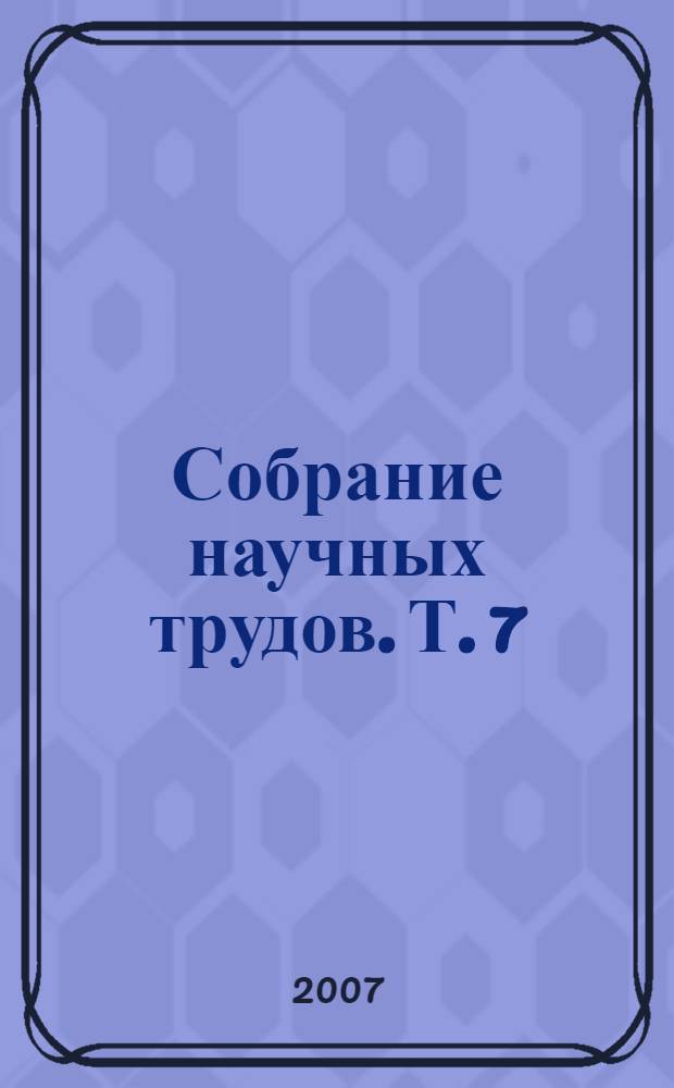 Собрание научных трудов. Т. 7 : Введение в квантовую статистическую механику. Аспекты теории Полярона