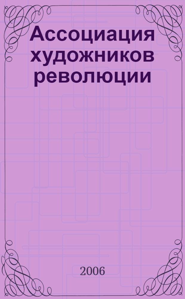 Ассоциация художников революции = Association of revolutionary artists : каталог почтовых карточек, 1922-1932