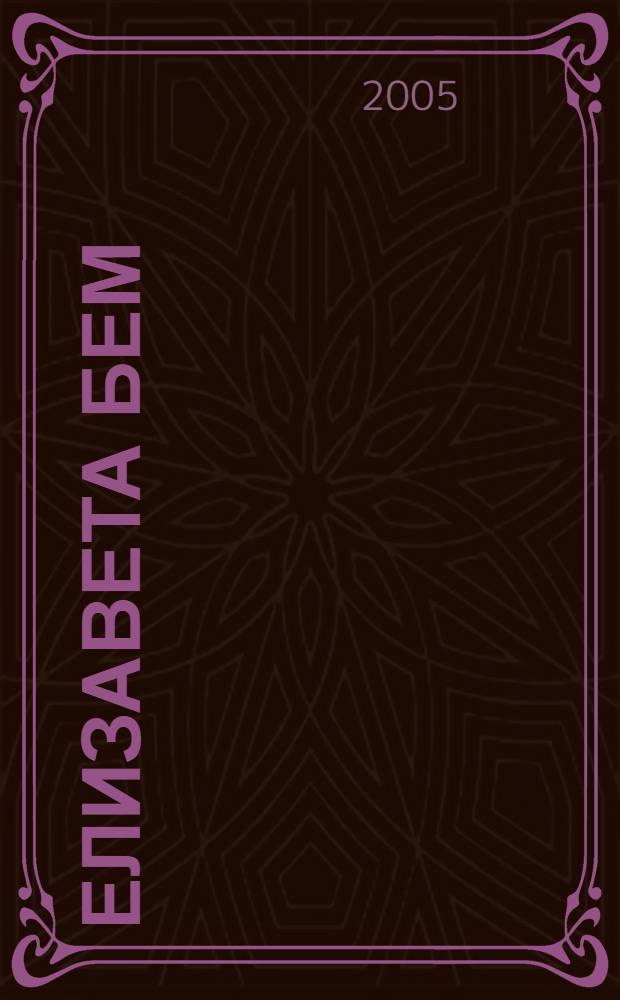 Елизавета Бем = Elizabeht Böhm : каталог почтовых карточек : выполн. по рис. Е.М. Бем