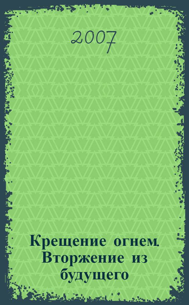 Крещение огнем. Вторжение из будущего : историческое исследование