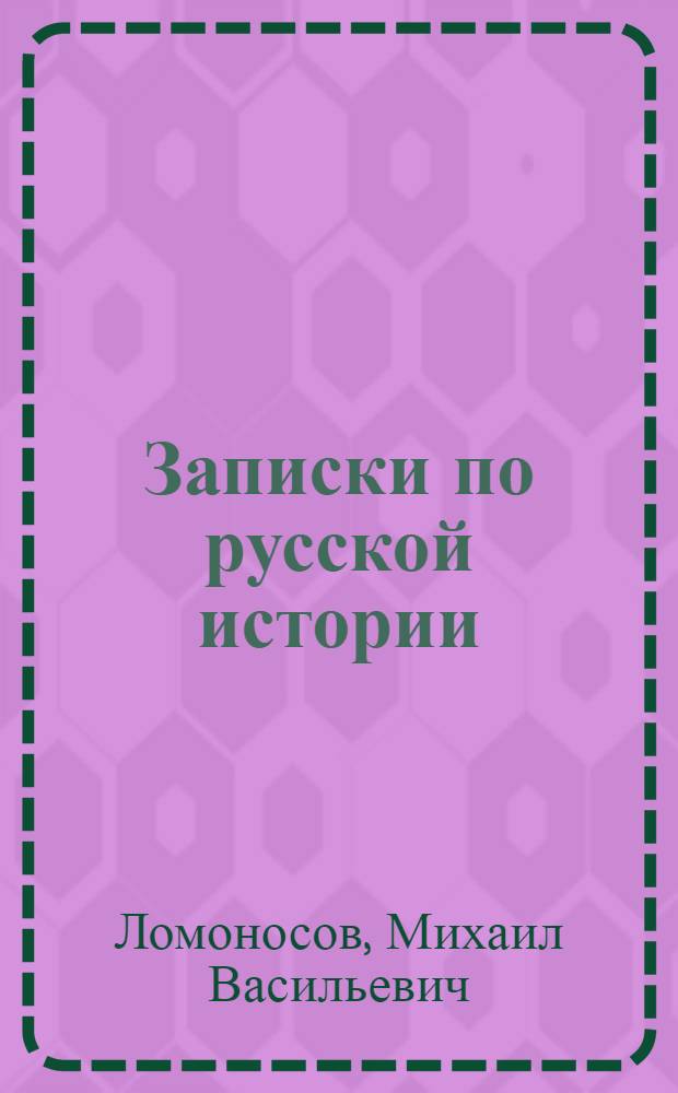 Записки по русской истории