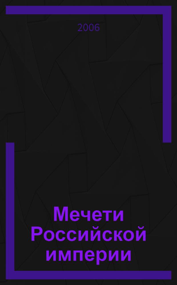 Мечети Российской империи : альбом фотографий конца XIX- начала XX вв.