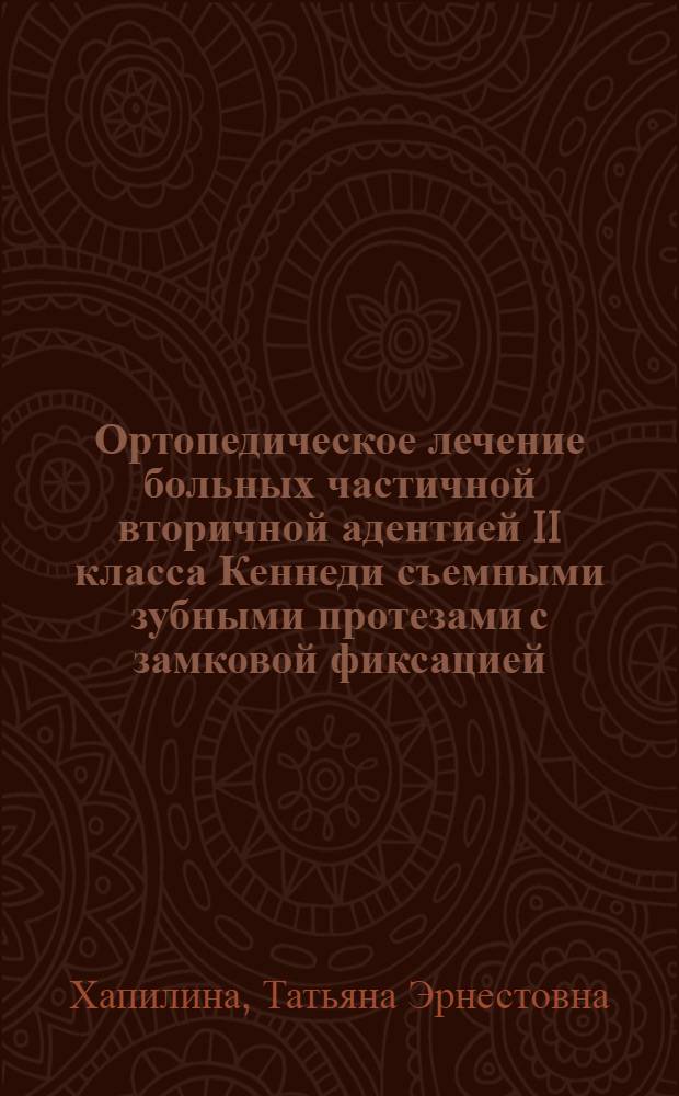 Ортопедическое лечение больных частичной вторичной адентией II класса Кеннеди съемными зубными протезами с замковой фиксацией : автореферат диссертации на соискание ученой степени к.м.н. : специальность 14.00.21
