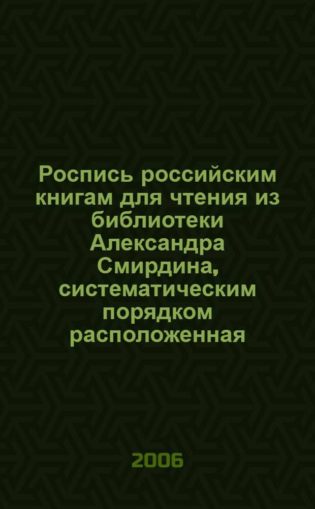 Роспись российским книгам для чтения из библиотеки Александра Смирдина, систематическим порядком расположенная. Т. 3