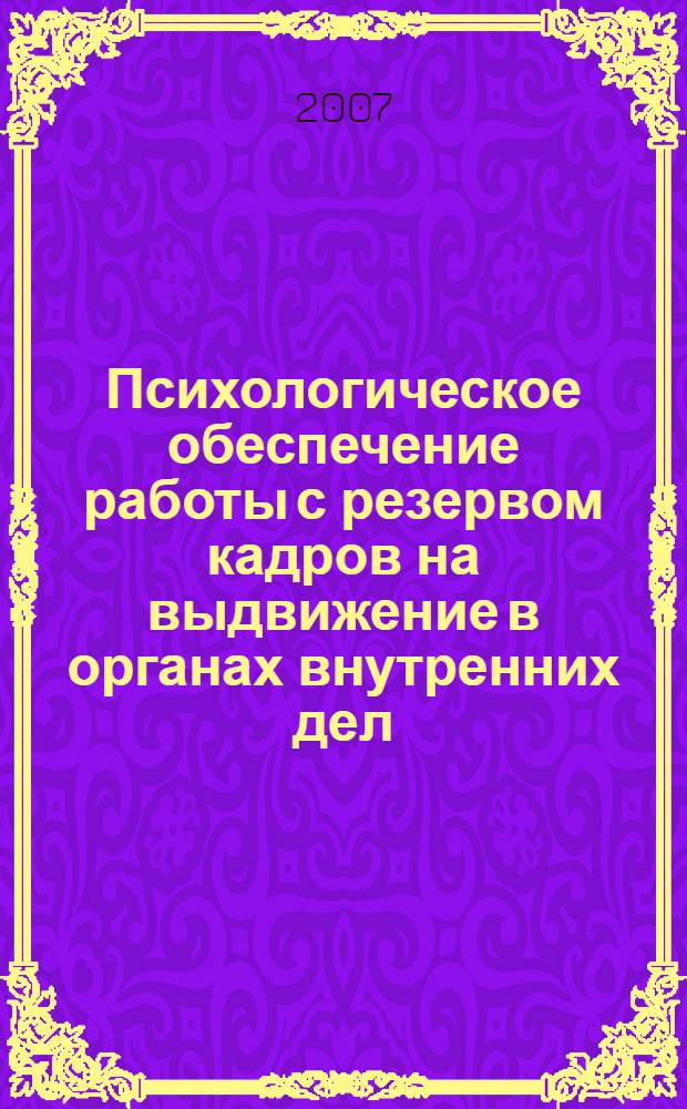 Психологическое обеспечение работы с резервом кадров на выдвижение в органах внутренних дел : учебно-методическое пособие