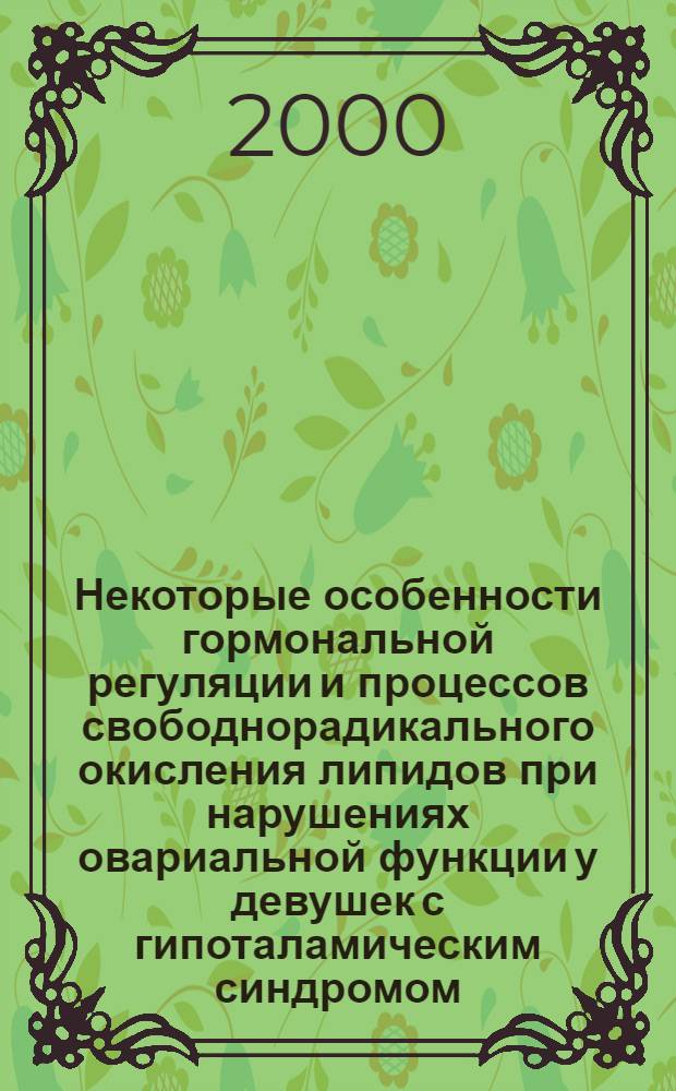 Некоторые особенности гормональной регуляции и процессов свободнорадикального окисления липидов при нарушениях овариальной функции у девушек с гипоталамическим синдромом : автореферат диссертации на соискание ученой степени к.м.н. : специальность 14.00.01
