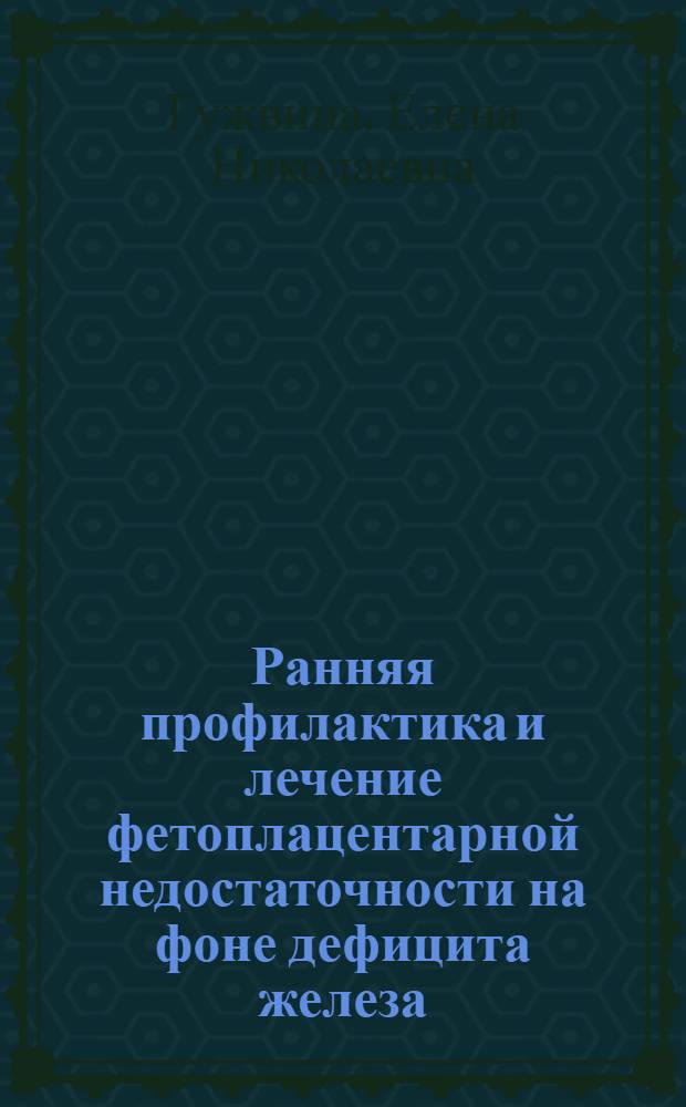 Ранняя профилактика и лечение фетоплацентарной недостаточности на фоне дефицита железа : автореферат диссертации на соискание ученой степени к.м.н. : специальность 14.00.01
