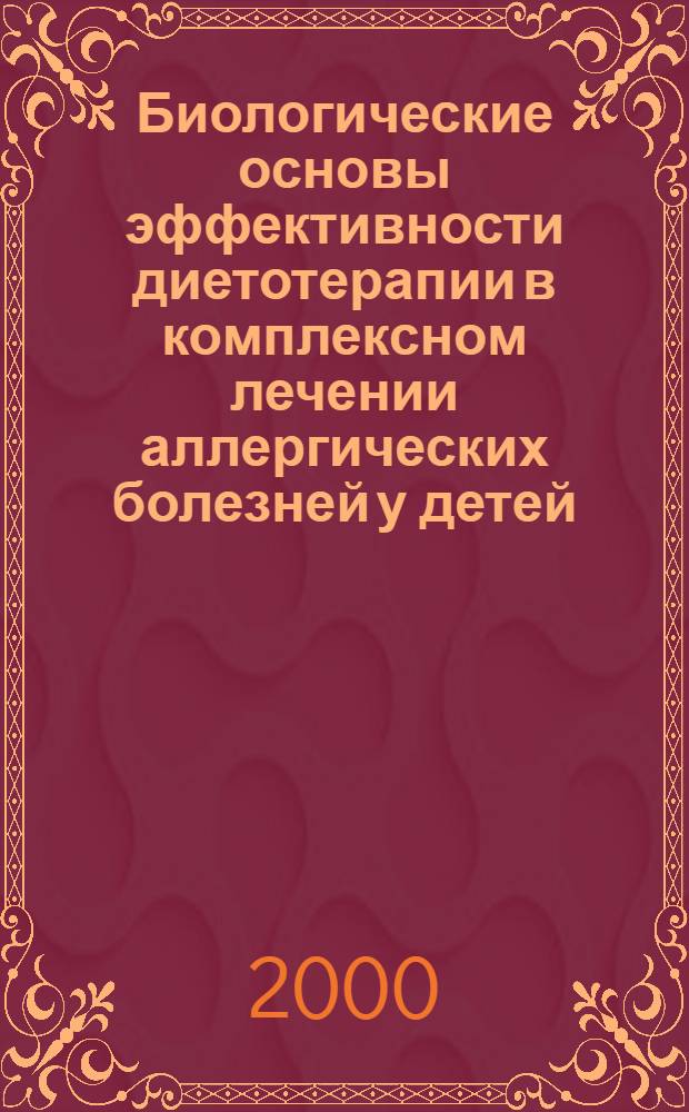 Биологические основы эффективности диетотерапии в комплексном лечении аллергических болезней у детей : автореферат диссертации на соискание ученой степени д.м.н. : специальность 14.00.09