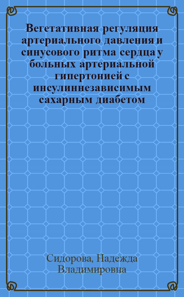 Вегетативная регуляция артериального давления и синусового ритма сердца у больных артериальной гипертонией с инсулиннезависимым сахарным диабетом : автореферат диссертации на соискание ученой степени к.м.н. : специальность 14.00.06