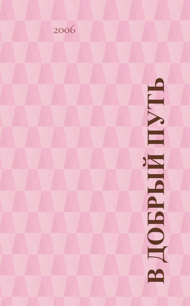 В добрый путь : социально-правовое пособие для детей-сирот и детей, оставшихся без попечения родителей