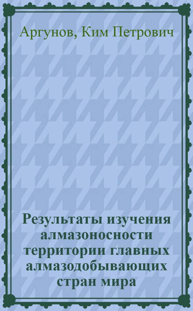 Результаты изучения алмазоносности территории главных алмазодобывающих стран мира