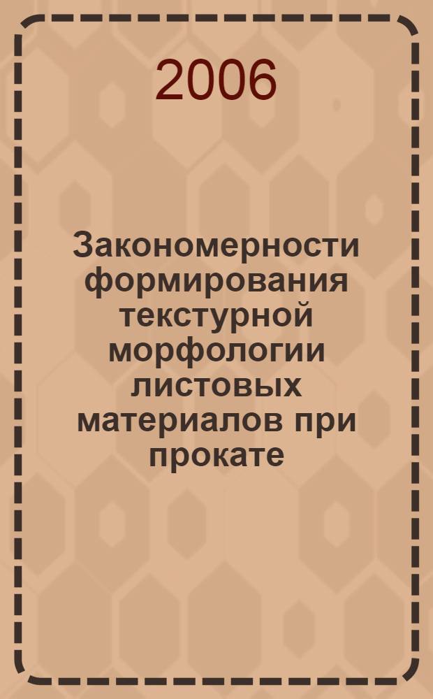 Закономерности формирования текстурной морфологии листовых материалов при прокате : учебное пособие