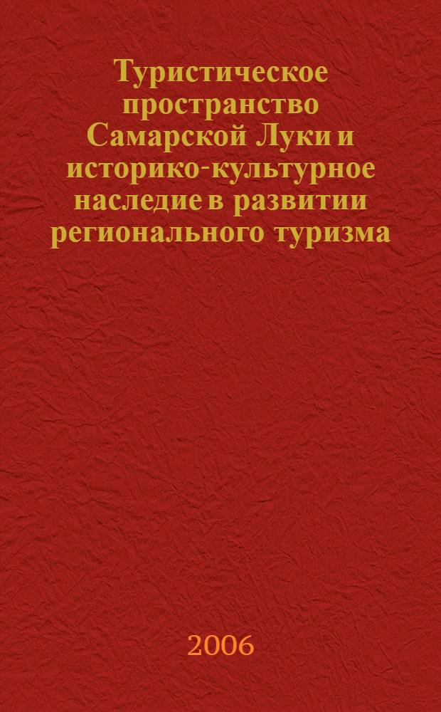 Туристическое пространство Самарской Луки и историко-культурное наследие в развитии регионального туризма : монография