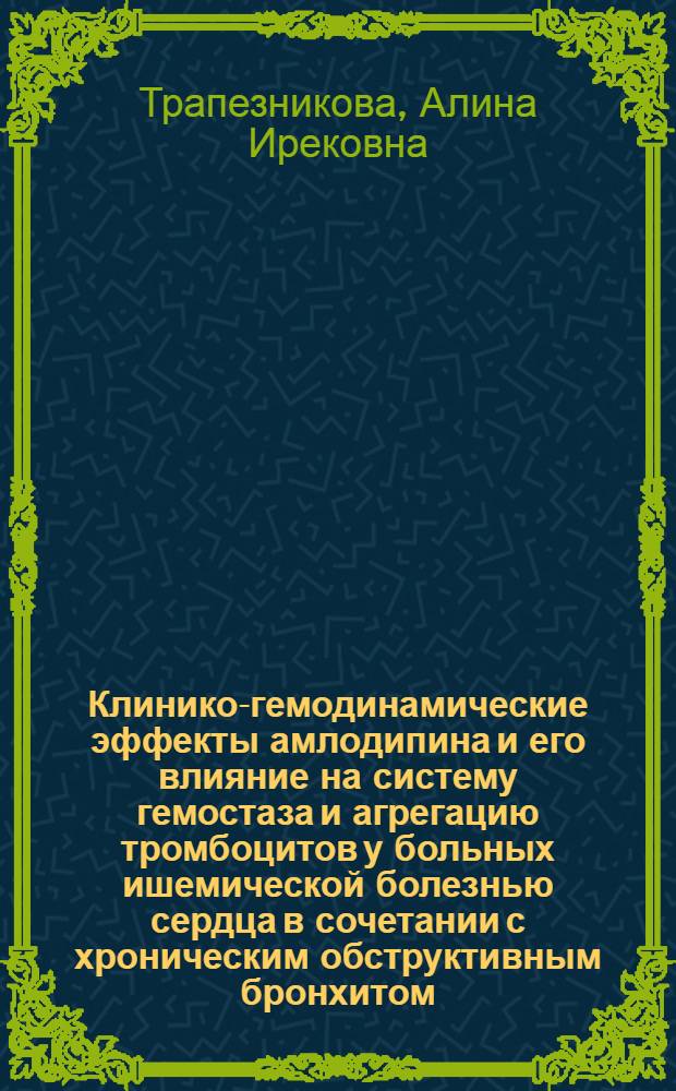 Клинико-гемодинамические эффекты амлодипина и его влияние на систему гемостаза и агрегацию тромбоцитов у больных ишемической болезнью сердца в сочетании с хроническим обструктивным бронхитом : автореферат диссертации на соискание ученой степени к.м.н. : специальность 14.00.06