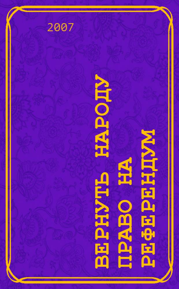 Вернуть народу право на референдум