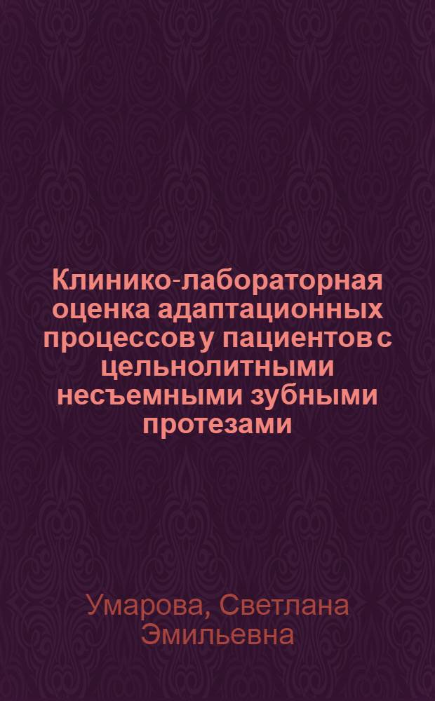 Клинико-лабораторная оценка адаптационных процессов у пациентов с цельнолитными несъемными зубными протезами : автореферат диссертации на соискание ученой степени к.м.н. : специальность 14.00.21 : специальность 14.00.16