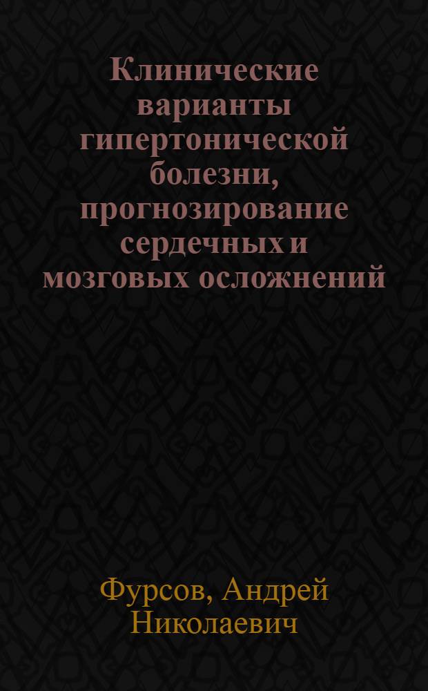 Клинические варианты гипертонической болезни, прогнозирование сердечных и мозговых осложнений : автореферат диссертации на соискание ученой степени д.м.н. : специальность 14.00.06
